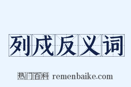 列戍反义词是什么意思的图片